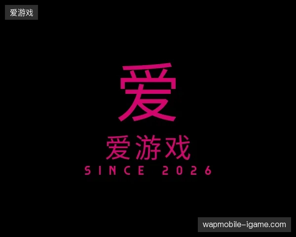探索爱游戏官网